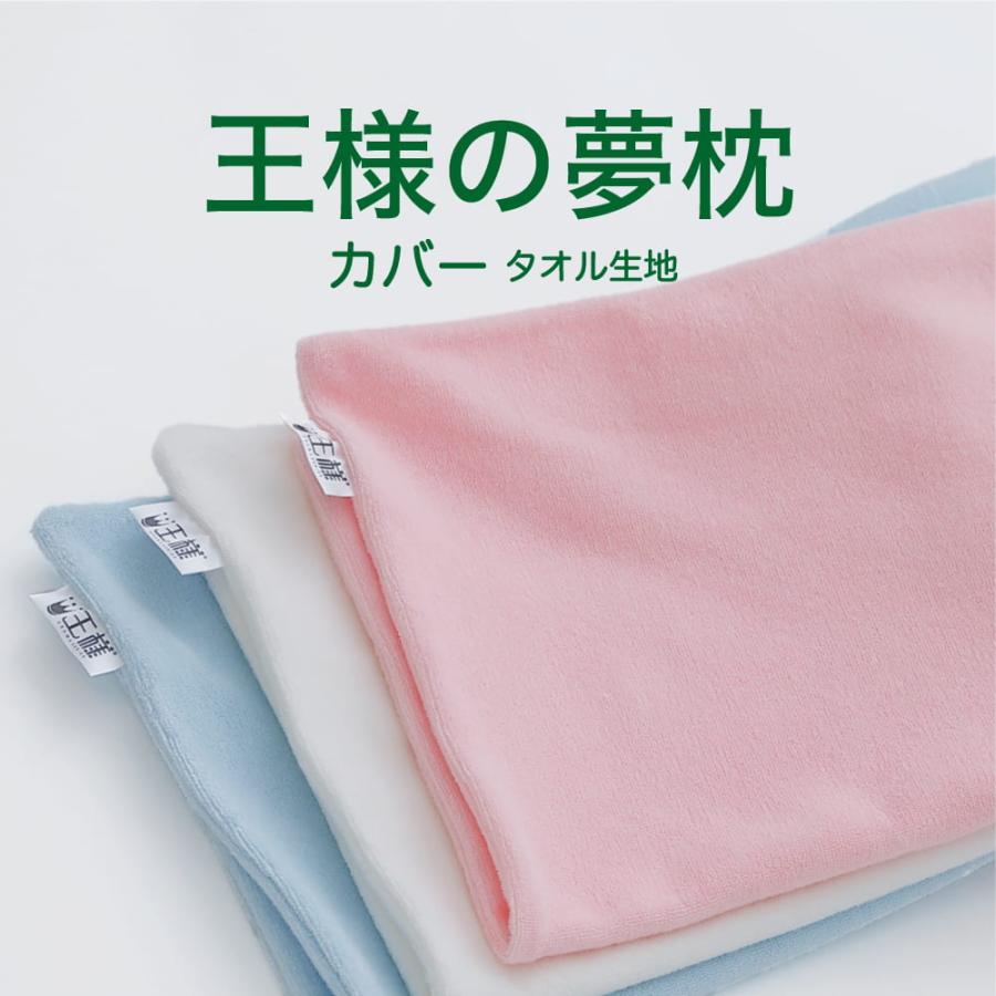枕カバー ピロケース 王様の夢枕用 タオル地 純正品 新 王様の夢枕には対応していません メール便対応 王様の枕 オフィシャルショップ 通販 Yahoo ショッピング