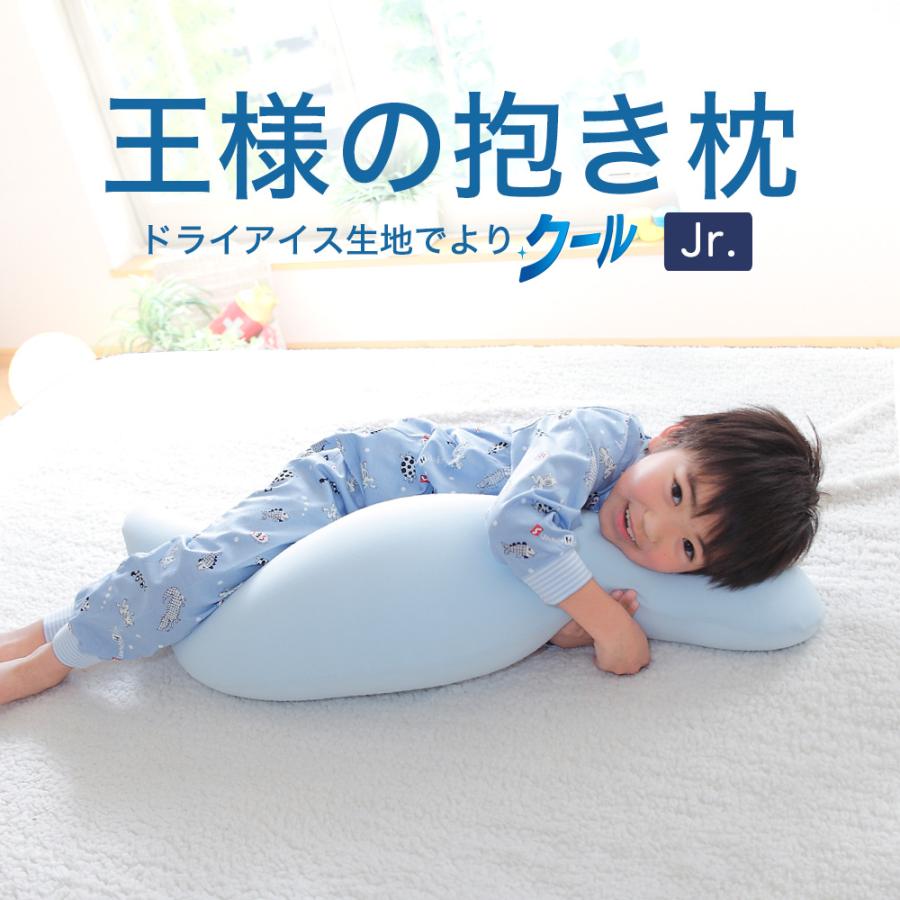 王様 抱き枕 王様の抱き枕 ジュニアサイズ 吸水速乾加工タイプ 王様 抱き枕 王様の抱き枕 ジュニアサイズ 吸水速乾加工タイプ