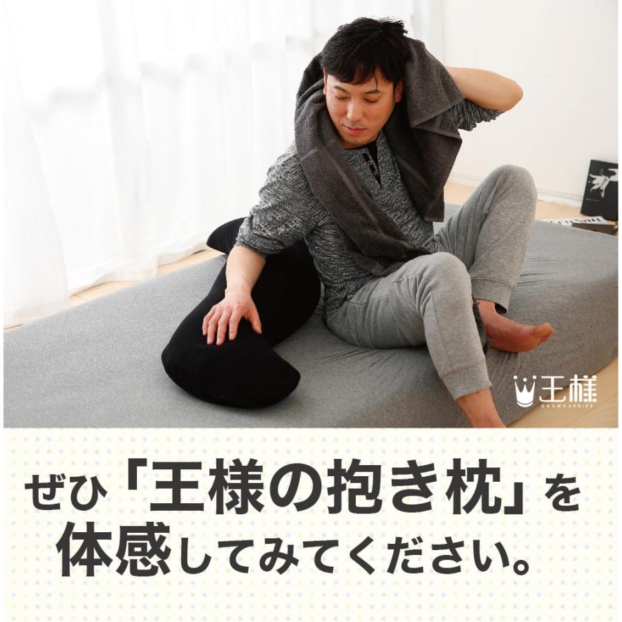 王様 抱き枕 横寝 いびき防止 男性 メンズ ボディピロー 消臭