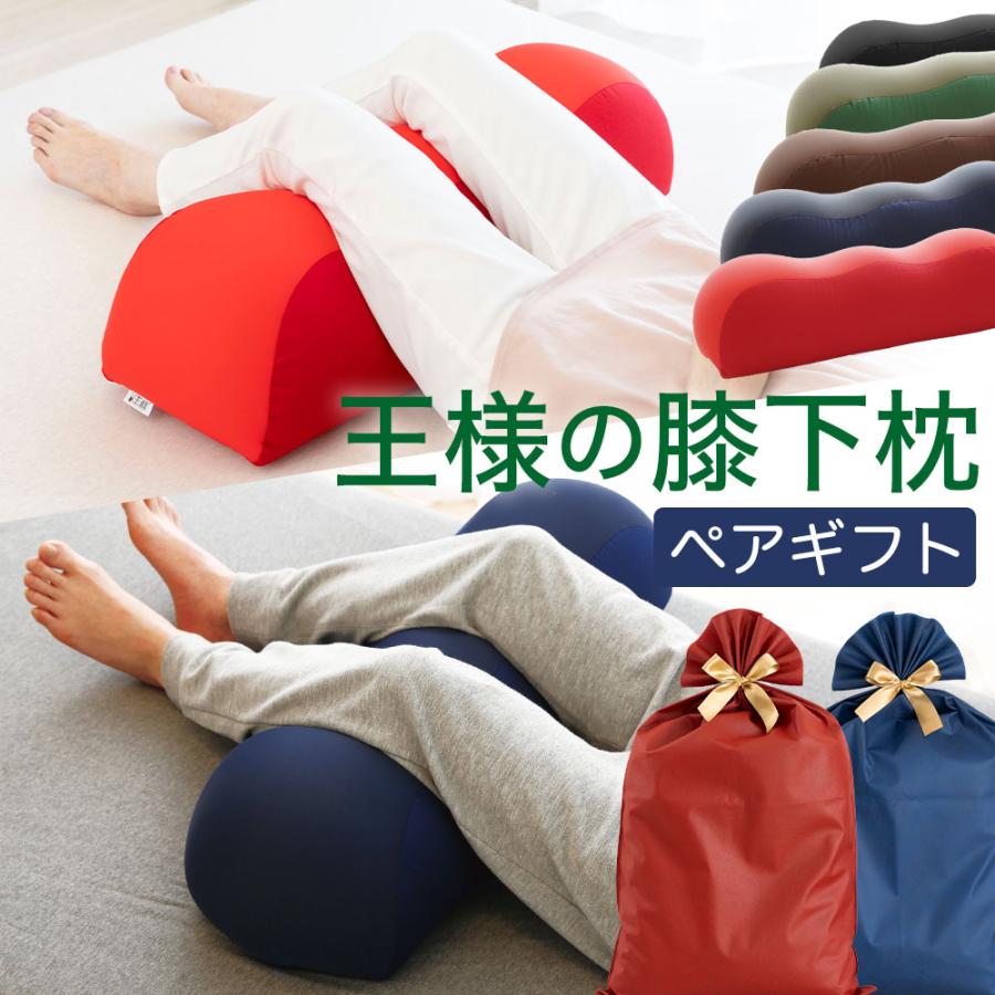 王様 王様の膝下枕 ペアギフト 2個セット 男性用 女性用 プレゼント 