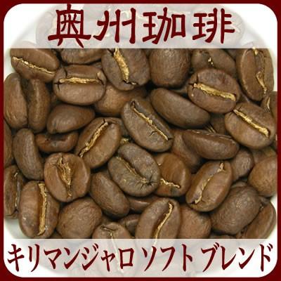 【キリマンジャロ ソフト ブレンド】500g自家焙煎コーヒー豆ブレンドコーヒー｜oushu-coffee