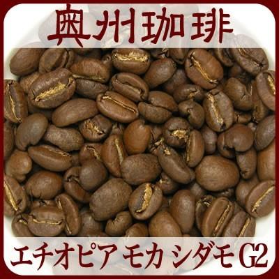 エチオピア モカ シダモ G2】500g自家焙煎コーヒー豆ストレート