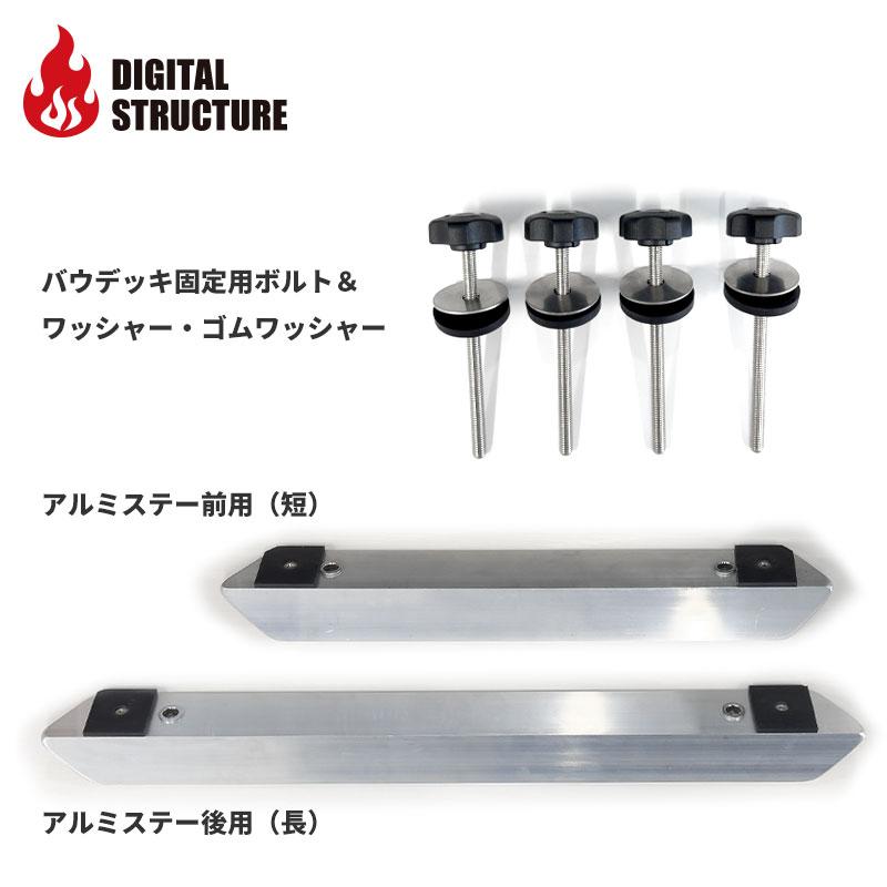 デジタルストラクチャー DSショートバウデッキ アルミ製 DS デジタルストラクチャー DSショートバウデッキ アルミ製 DS