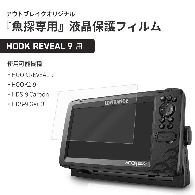ネコポス対応 ブレイクガード ガラスフィルム E9 HOOK REVEAL 9 / HDS-9 Carbon / HDS-9 Gen3 / HOOK2-9 用 魚探 画面 液晶 保護 | ローランス | 01