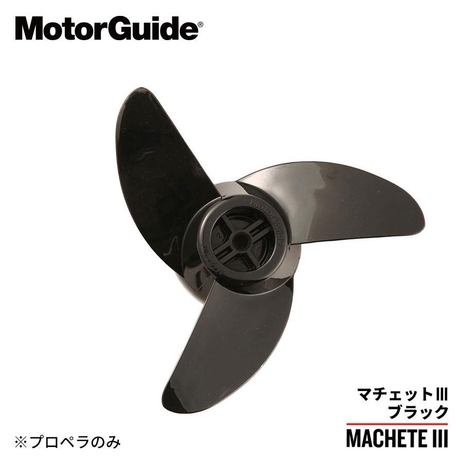 モーターガイド プロペラ マチェット3 ブラック MotorGuide MacheteIII 