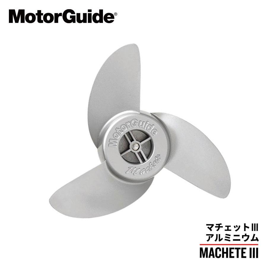 モーターガイド プロペラ マチェット3 アルミ MotorGuide MGA087M