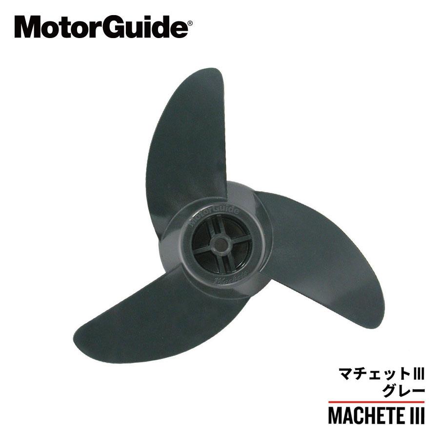 モーターガイド プロペラ マチェット3 ハードグレー MotorGuide