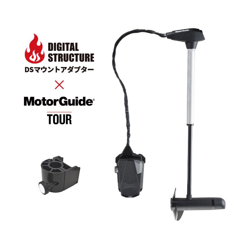 モーターガイド ニューツアー Tour 用マウント