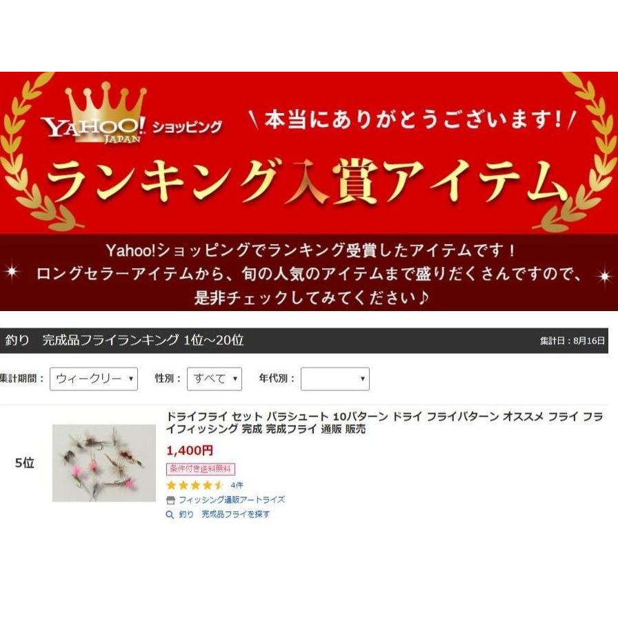 ドライフライ パラシュート オススメ 10 12 14 16 パターンセット フライ フライフィッシング入門 完成品フライ 613 アウトドアショップ アートライズ 通販 Yahoo ショッピング