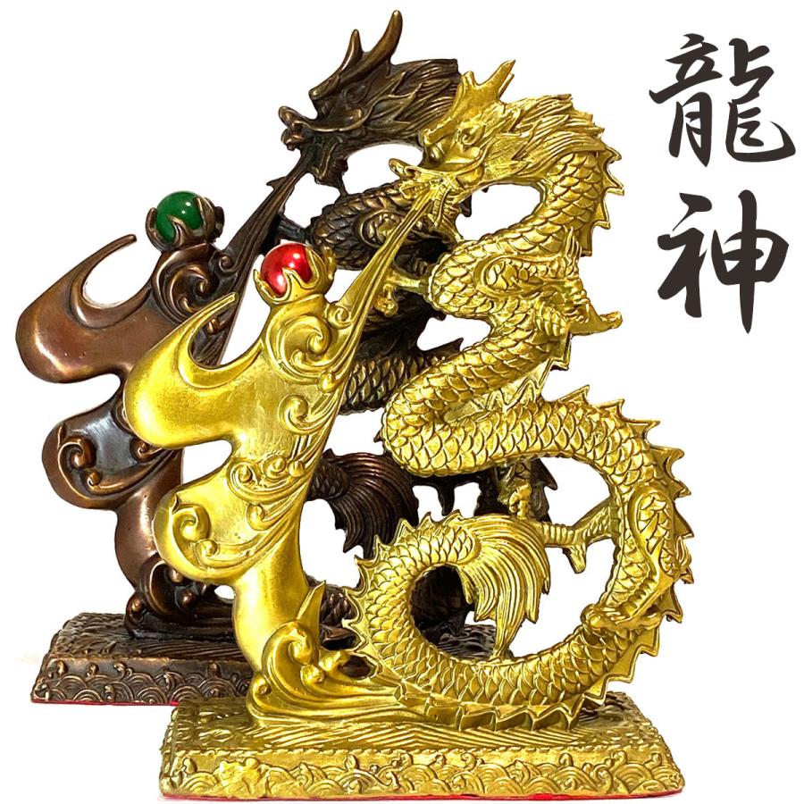 龍神 金 銅 風水 置物 開運 恋愛 幸運 愛 お金 贈り物 縁起物 龍 龍神 金 銅 風水 置物 開運 恋愛 幸運 愛 お金 贈り物 縁起物 龍
