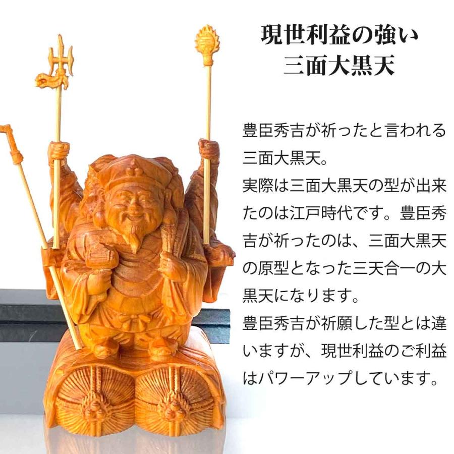 三面大黒天 8cm 大黒天 毘沙門天 弁財天 現世利益 七福神 商売繁盛 神棚 金運 財運 木彫り 縁起物 贈り物 ギフト 神具 セット 木彫 置物 商売｜outdoor-artlies｜06