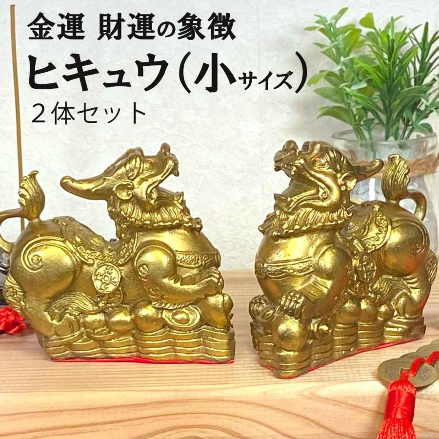 ヒキュウ 2体セット 小サイズ 銅 貔貅 ひきゅう 雌雄 風水 置物 ヒキュウ 2体セット 小サイズ 銅 貔貅 ひきゅう 雌雄 風水 置物