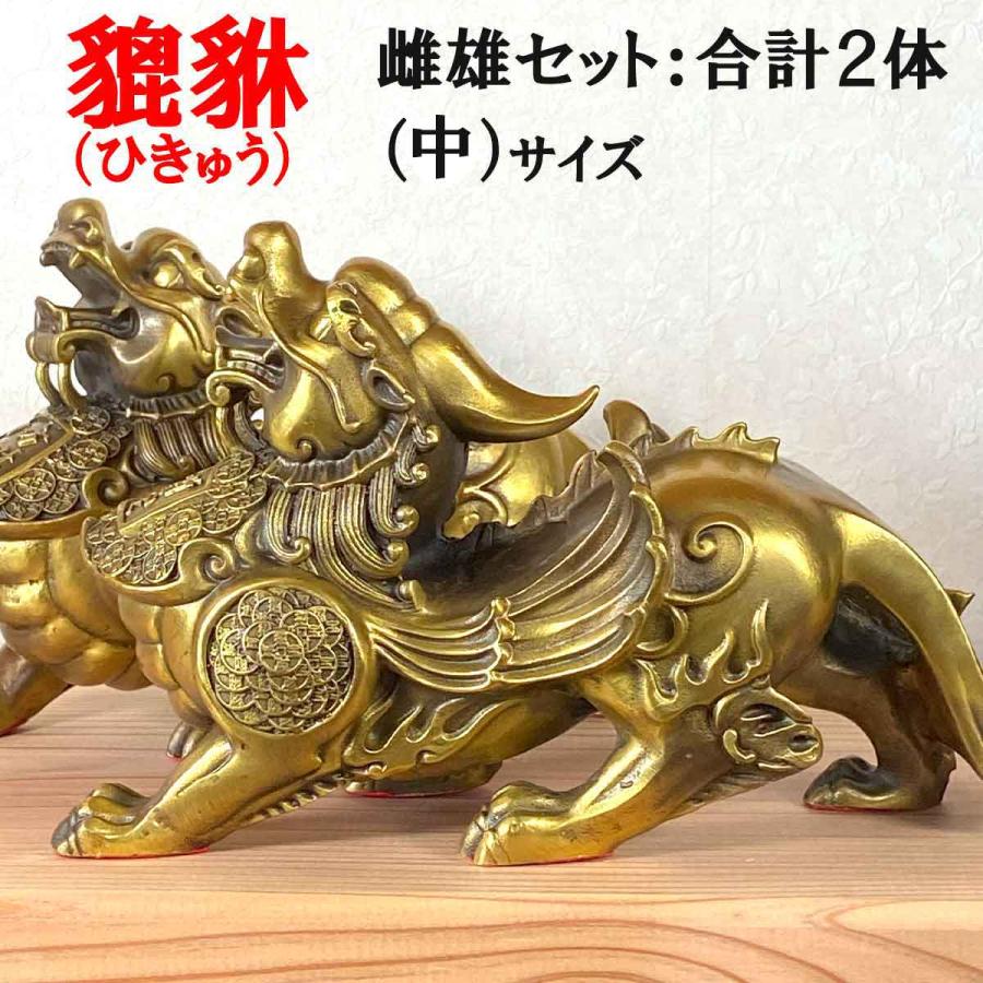 ヒキュウ 2体セット 翼 中サイズ 銅 貔貅 ひきゅう 雌雄 風水 ヒキュウ 2体セット 翼 中サイズ 銅 貔貅 ひきゅう 雌雄 風水