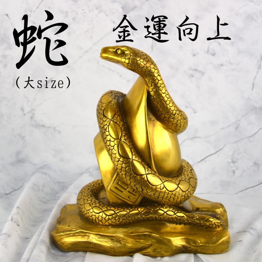 蛇 金運 銅製 置物 大 19.5cm*16cm*12cm 縁起物 巳年 財運 開運 アップ
