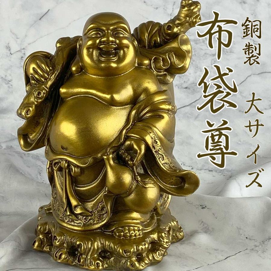 布袋様 布袋尊 置物 銅製 大サイズ（高さ27cm) 縁起 ご利益 開運