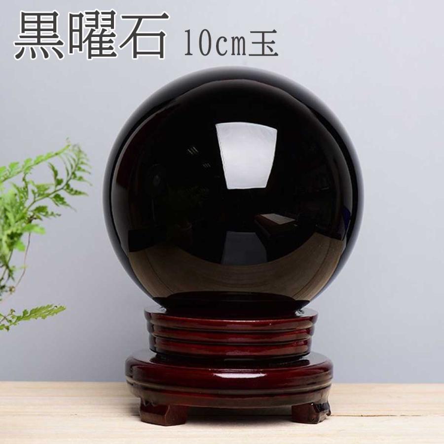 本日 クーポン+PayPay高還元】天然ブラックオブシディアン 丸玉 10cm