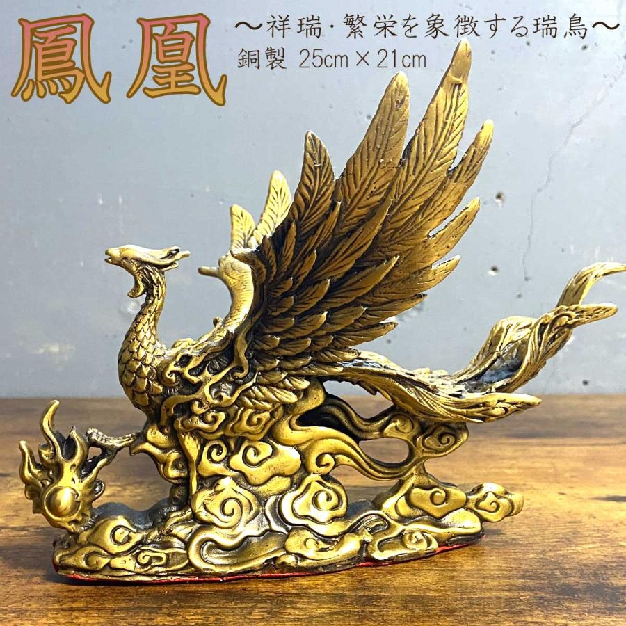 鳳凰の置物　金属製　縁起物　美術品　骨董品 鳳凰 置物 銅製 風水 開運 財運 良縁 成功 運気上昇 高級インテリア