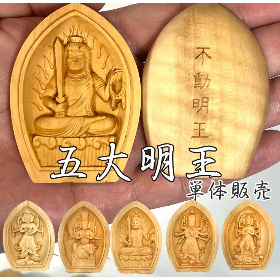 五大明王 懐中仏像 ｜不動明王・降三世明王・軍荼利明王・大威徳明王