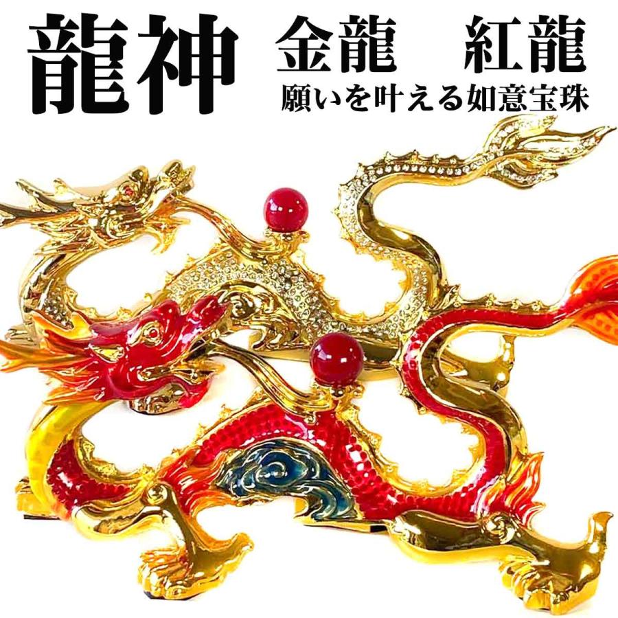 龍神 赤龍 金龍 紅龍 風水 ダイヤモンド 置物 宝玉 玉 開運 恋愛 龍神 赤龍 金龍 紅龍 風水 ダイヤモンド 置物 宝玉 玉 開運 恋愛