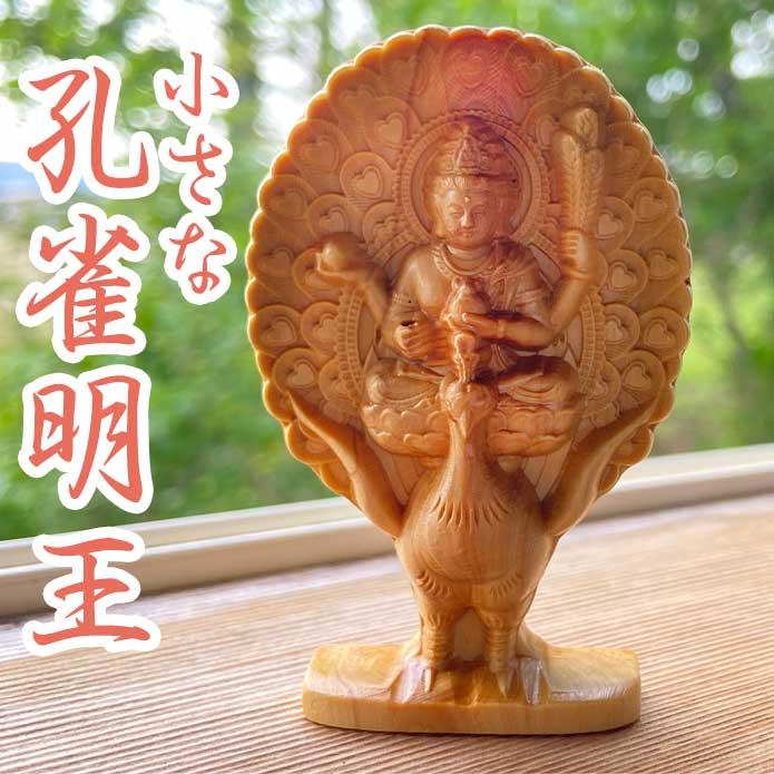 孔雀明王 ミニ 手のひら 菩薩 女神 孔雀 慈悲 明王 木造 仏像 持ち歩く