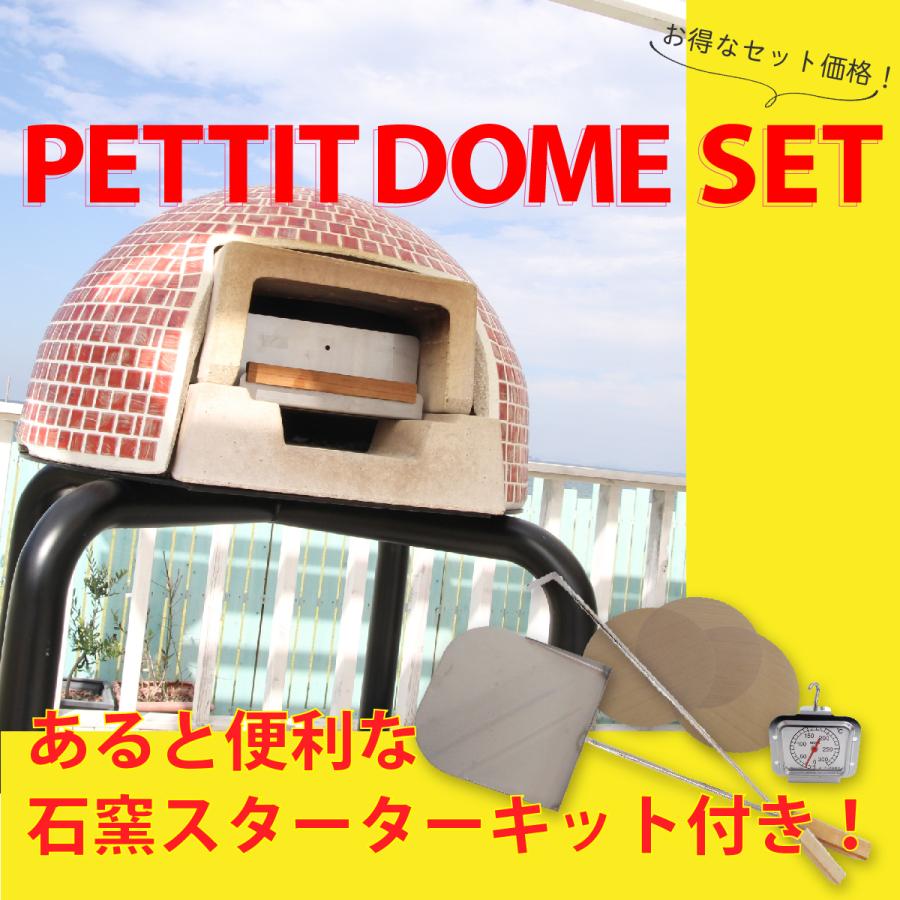 家庭用石窯プチドーム　本体上下＋タイルカバー　便利なオプション４点プレゼント！