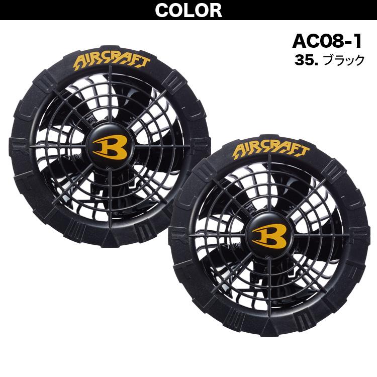 先行販売 バートル 2024年新型 22V対応 ファンユニット AC08-1/AC08-2 単品 ファン付きウェア用 BURTLE エアークラフト AIRCRAFT 作業服 作業着 熱中症対策｜outdoor-samurai｜02