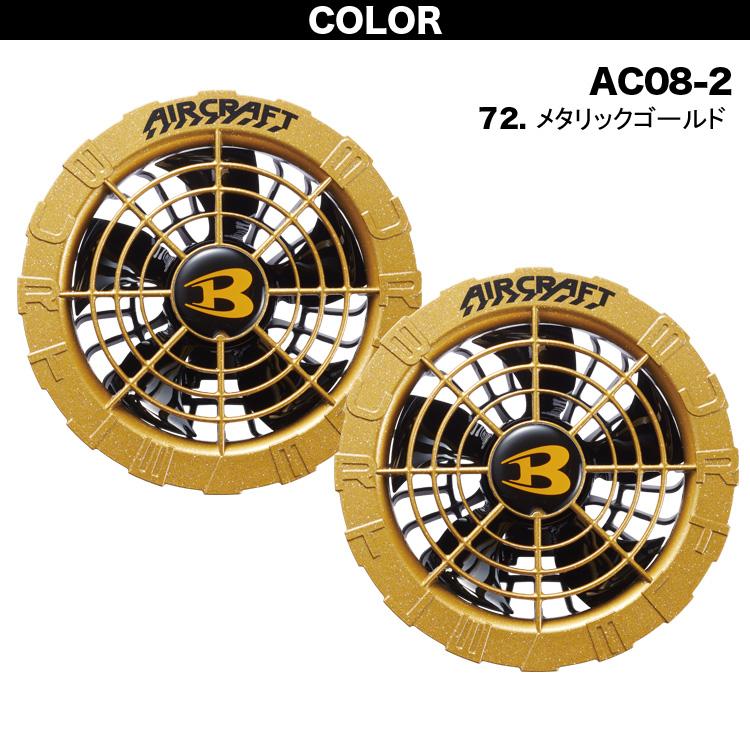 先行販売 バートル 2024年新型 22V対応 ファンユニット AC08-1/AC08-2 単品 ファン付きウェア用 BURTLE エアークラフト AIRCRAFT 作業服 作業着 熱中症対策｜outdoor-samurai｜05