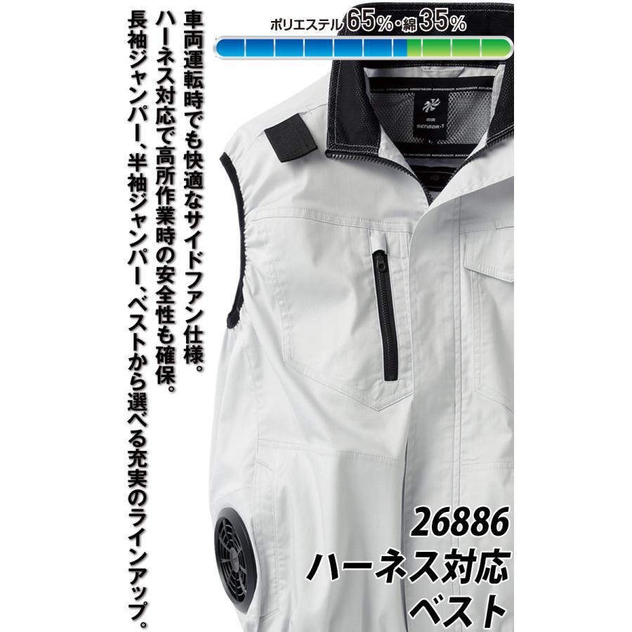 2024年新商品 エアセンサー ベスト 26886 単品 サイドファン仕様
