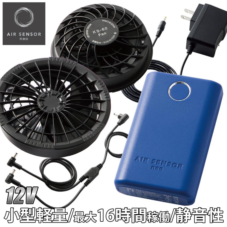 空調風神服 AIR SENSOR NEO ファン・バッテリーフルセット KS-60 2024