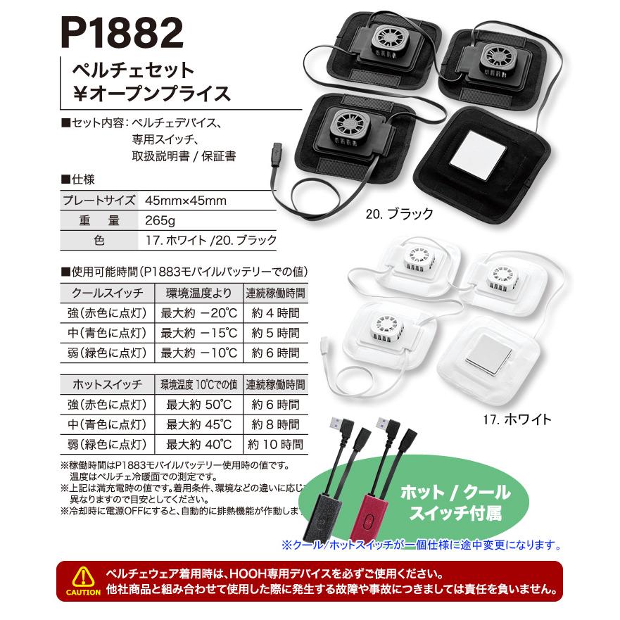HOOH（鳳皇） 快適ウェア ペルチェセット P1882 単品 ※服バッテリー
