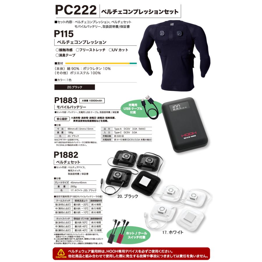 HOOH（鳳皇） 快適ウェア ペルチェコンプレッションセット PC222 ※返品