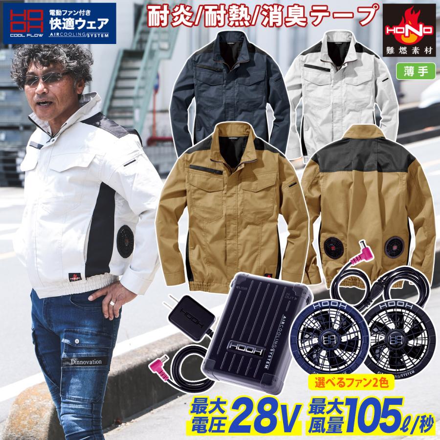 2025年新作【V28】HOOH 快適ウェア ファン＋バッテリーセット HOOH（鳳皇） 2025年新型28Vバッテリーファンセット 快適ウェア 難燃