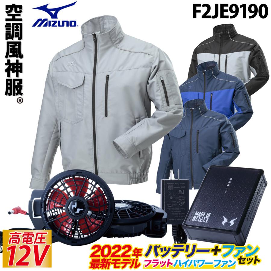 空調風神服　TOUGH　長袖ジャケット　ハイパワー　ミズノ　日本製12Vバッテリー　RD9220H　RD9290J　フラットファンセット　エアリージャケット　F2JE9190　2022年新型