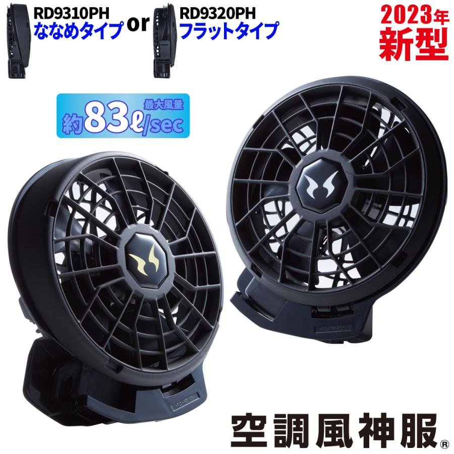 空調風神服 サンエス 24V仕様ファンセット RD9310PH/RD9320PH 選べる
