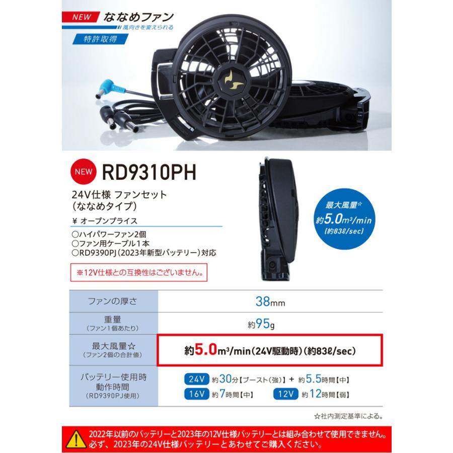 空調風神服 サンエス 24V仕様ファンセット RD9310PH/RD9320PH 選べる