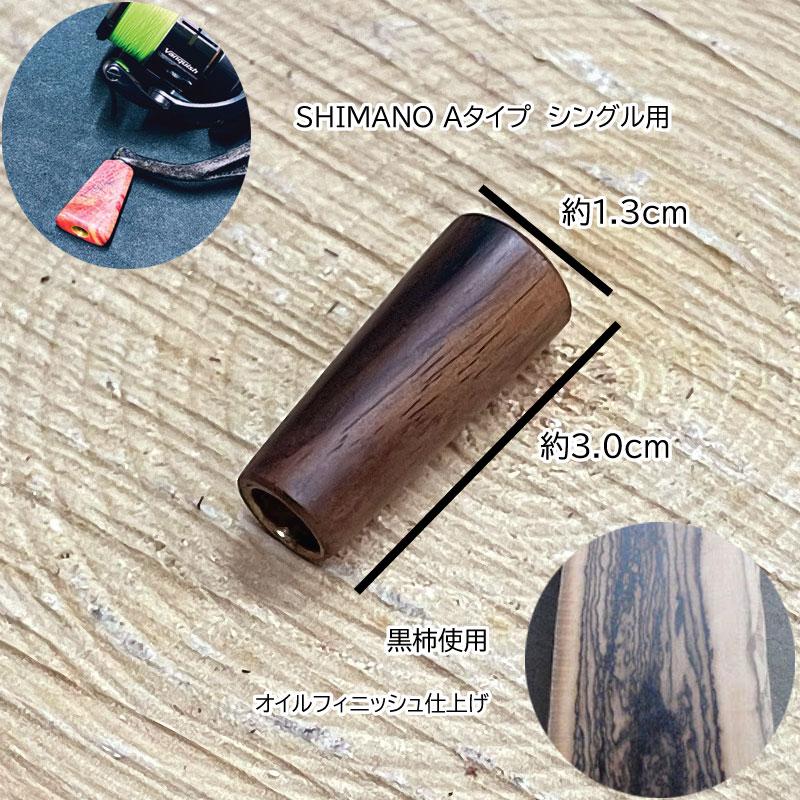シマノ用 ハンドル ノブ 黒柿 リールハンドル ハンドメイド 96craft