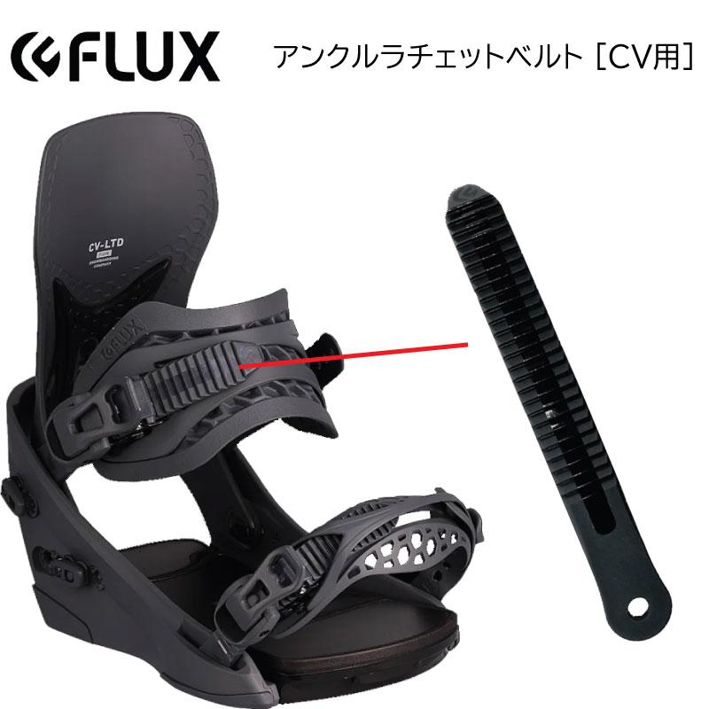 FLUX ビンディングパーツ CV 【公式通販】