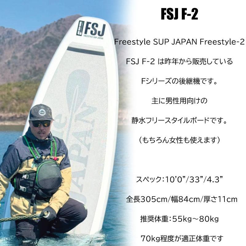 フリースタイルサップ ジャパン FSJ F-2 Freestyle SUP JAPAN