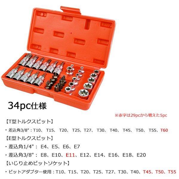 34pc トルクスネジ用スタービットソケットセット + E型トルクスビット