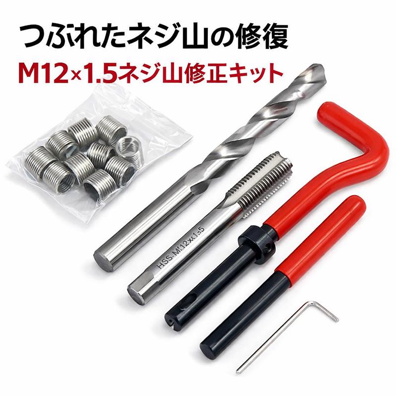 DIYtool 手軽につぶれたネジ補修 ネジ山修正リコイルキットM12x1.5