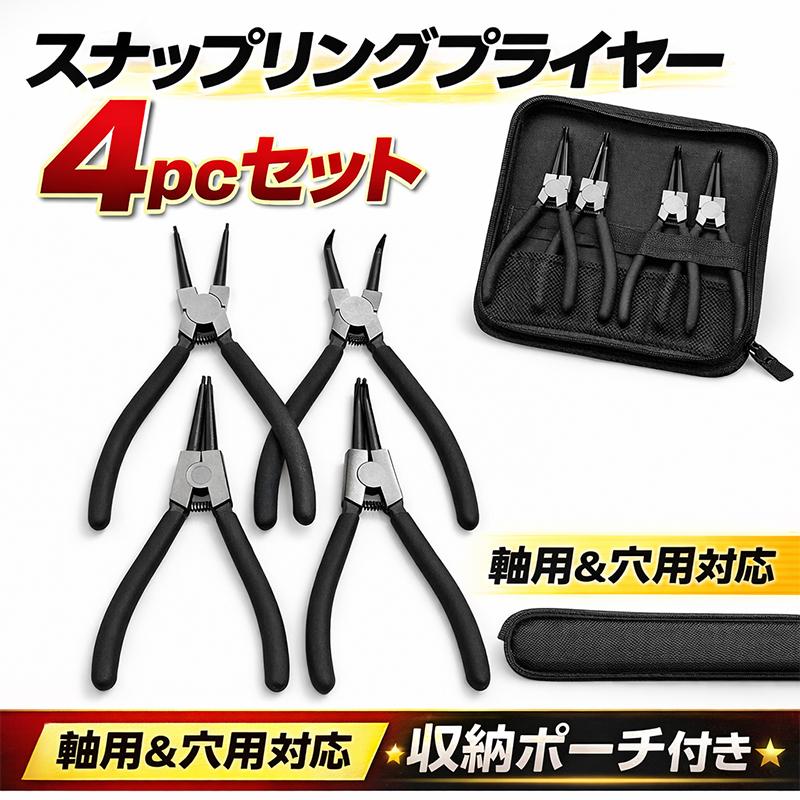 黒スナップリング プライヤー 4pcセット 軸用＆穴用 収納ポーチ ODGN2