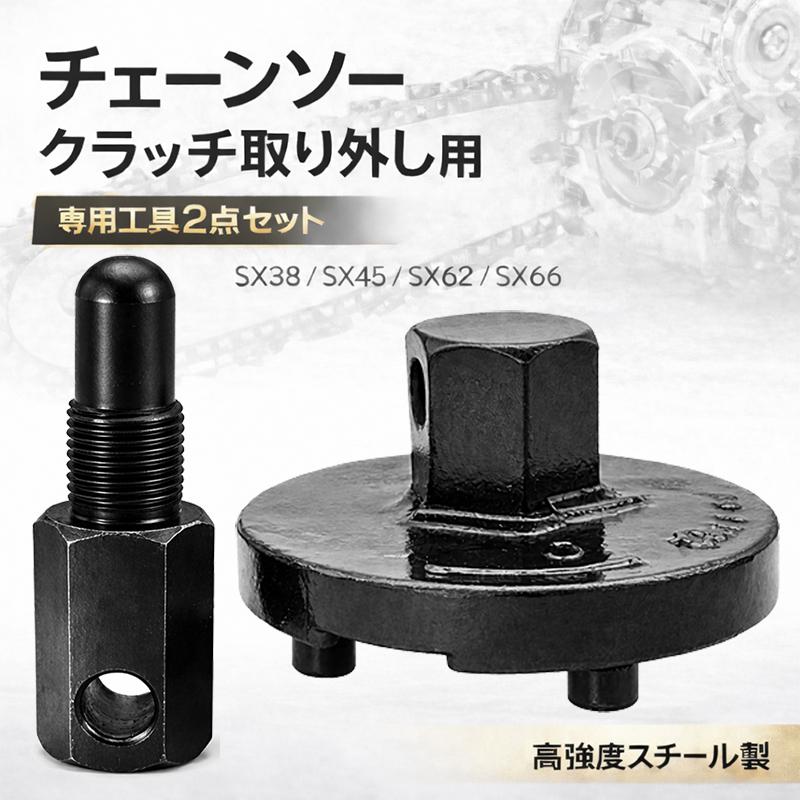チェーンソーメンテナンス分解用ツール クラッチ取り外しツール