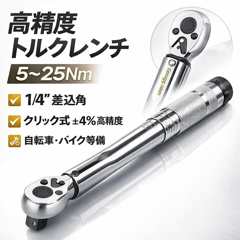 高感度トルクレンチ 1/4