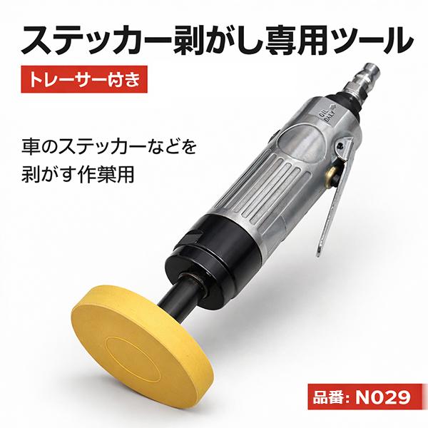最強ステッカー剥がし専用ツール エアーグラインダー トレーサー付き