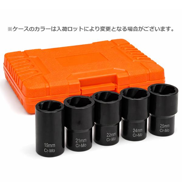 大きいサイズ ナットツイスターソケット5本セット 19mm 21mm 22mm 24mm