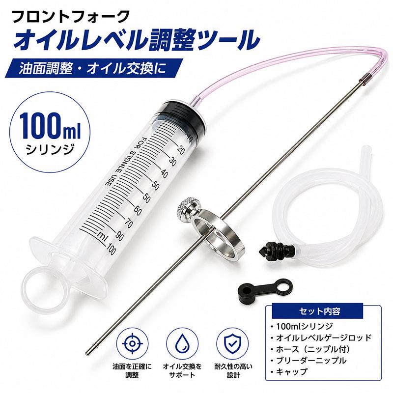 フロントフォーク オイルレベルゲージ 100mlシリンジ ＆ブリーダー