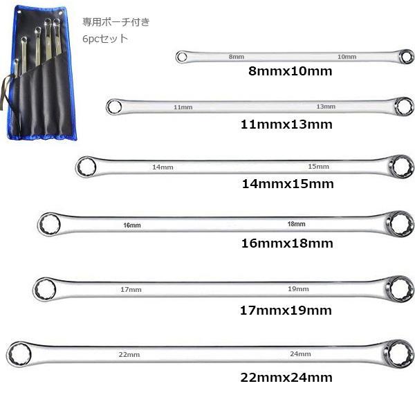 6pc超ロング ストレート メガネレンチセット 6本組 収納ポーチ付き