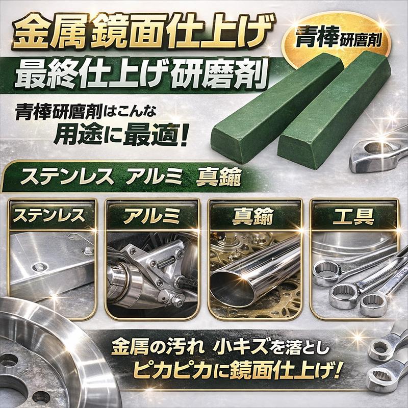 CB750 CB750RC42 タンデムバー バフ研磨 鏡面仕上げ 青棒研磨剤 2本セット バフ研磨 金属磨き 鏡面仕上げ 青棒 ステンレス