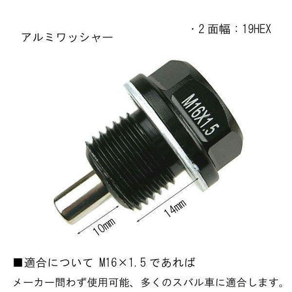 ネオジウムマグネット ドレンボルトM16x1.5 スバル系 オイルドレインプラグネジ ワッシャー付き　ODGN2-YZA034｜outdoorgarage｜03