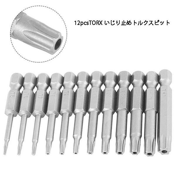 12pc 電動ドライバー仕様 TORX いじり止めトルクスビットレンチ 全長